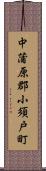 中蒲原郡小須戸町 Scroll