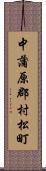 中蒲原郡村松町 Scroll