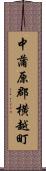 中蒲原郡横越町 Scroll