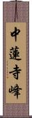 中蓮寺峰 Scroll