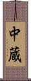 中蔵 Scroll
