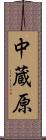 中蔵原 Scroll
