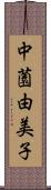 中薗由美子 Scroll