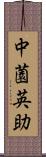 中薗英助 Scroll