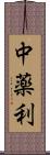 中薬利 Scroll