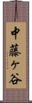 中藤ヶ谷 Scroll