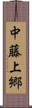 中藤上郷 Scroll