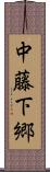 中藤下郷 Scroll