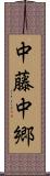 中藤中郷 Scroll