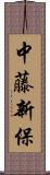 中藤新保 Scroll