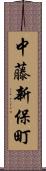 中藤新保町 Scroll