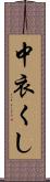 中衣くし Scroll