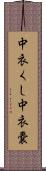 中衣くし Scroll