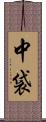 中袋 Scroll