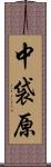 中袋原 Scroll