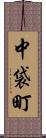 中袋町 Scroll