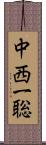 中西一聡 Scroll