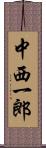 中西一郎 Scroll
