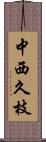中西久枝 Scroll