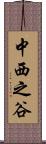 中西之谷 Scroll