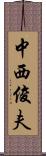 中西俊夫 Scroll