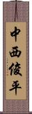 中西俊平 Scroll