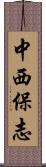 中西保志 Scroll