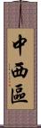 中西區 Scroll