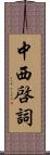 中西啓詞 Scroll