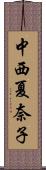 中西夏奈子 Scroll