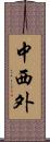 中西外 Scroll