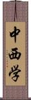 中西学 Scroll