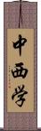 中西学 Scroll