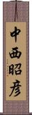 中西昭彦 Scroll