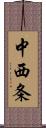 中西条 Scroll