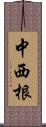 中西根 Scroll