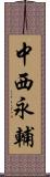 中西永輔 Scroll