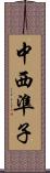 中西準子 Scroll