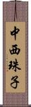 中西珠子 Scroll