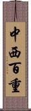 中西百重 Scroll