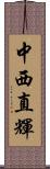 中西直輝 Scroll