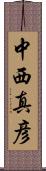 中西真彦 Scroll