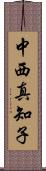 中西真知子 Scroll