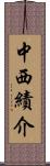 中西績介 Scroll