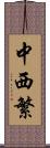 中西繁 Scroll