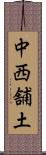 中西舗土 Scroll