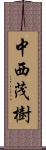 中西茂樹 Scroll