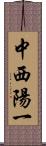 中西陽一 Scroll