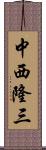 中西隆三 Scroll