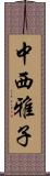 中西雅子 Scroll
